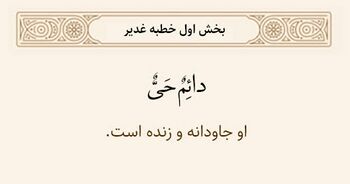 حی و دائم بودن خداوند در خطبه غدیر