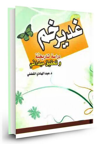 غدیر خم: دارسة تاریخیة و تحقیق میدانی