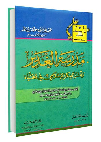 مدرسة الغدیر