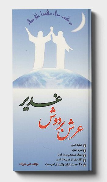 عرش بر دوش غدیر