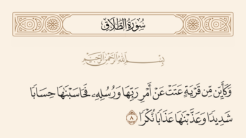 آیه ۸ طلاق و غدیر