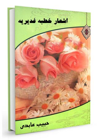 اشعار خطبه غديريه (کتاب)