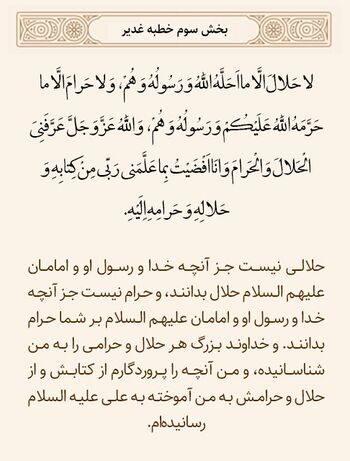 انتقال دانش حلال و حرام به امیرالمؤمنین در خطبه غدیر