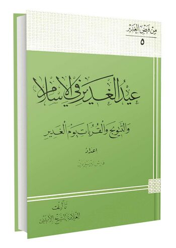 عید الغدیر في الإسلام و التتویج و القربات یوم الغدیر