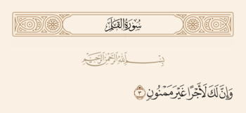آیه ۳ قلم و غدیر