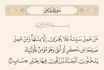 آیه ۴۰ غافر و غدیر