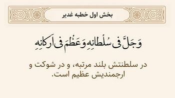 اندیشهنگاره سلطنت و حاکمیت مطلق خداوند در خطبه غدیر