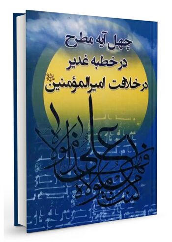 چهل آیه مطرح در خطبه غدیر در خلافت امیر