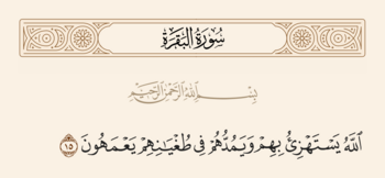 آیه ۱۵ بقره و غدیر