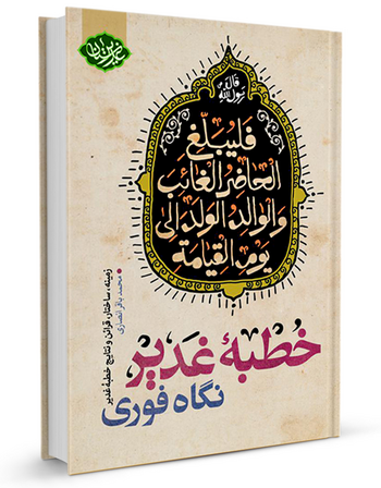 خطبه غدیر نگاه فوری