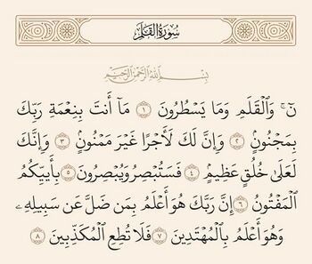 آیات ۱ تا ۸ سوره قلم و غدیر