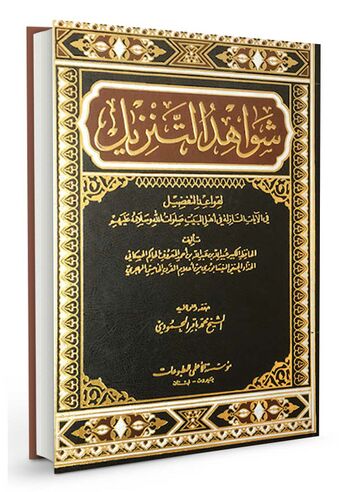 شواهد التنزیل