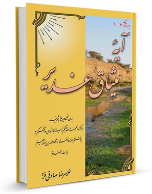 آیه-میثاق-غدیر.png