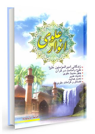 انوار علوی (کتاب)