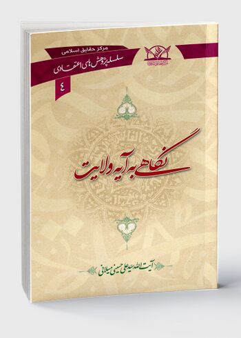 نگاهی به آیه ولایت