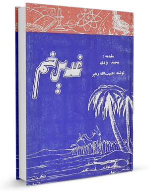 غدیرخم (کتاب)