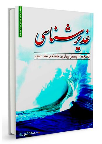 غدیر شناسی