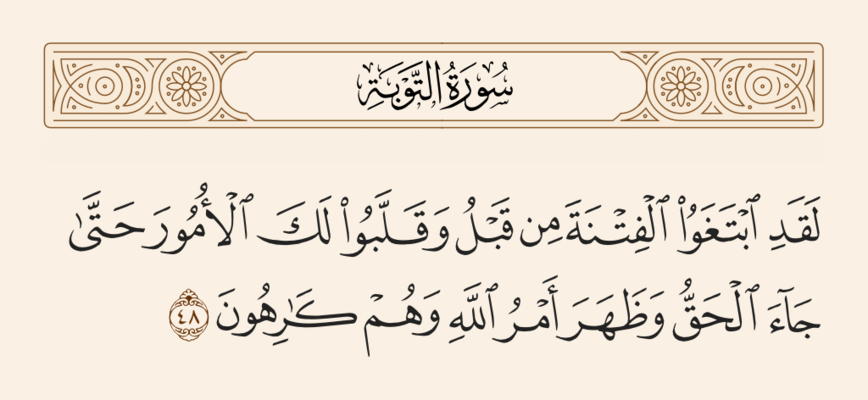 آیه ۴۸ توبه و غدیر