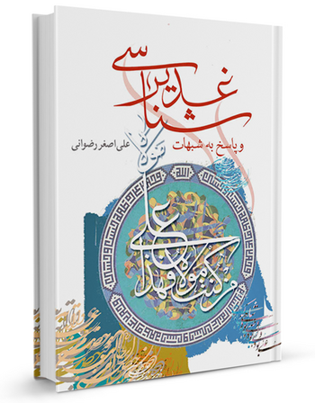 غدیرشناسی و پاسخ به شبهات