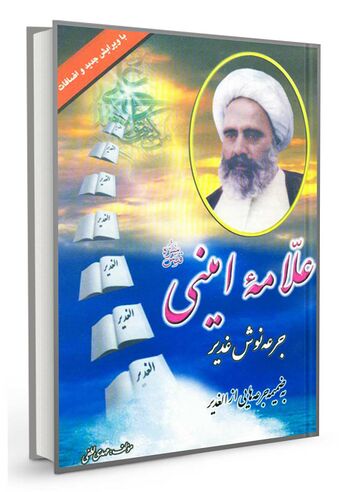 علامه امینی جرعه‌نوش غدیر
