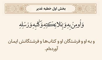 ایمان به خدا، فرشتگان، کتابهای آسمانی و پیامبران در خطبه غدیر