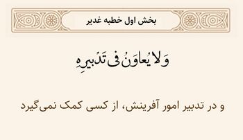 بینیازی خداوند از یاری در آفرینش در خطبه غدیر