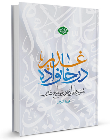 غدیر در خانواده