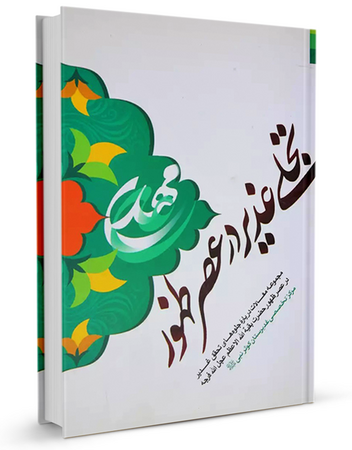 کتاب تجلی غدیر در عصر ظهور (غدیرستان)