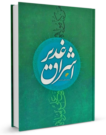 اشراق غدیر
