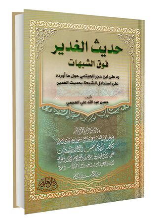 حديث الغدير فوق الشبهات (کتاب)