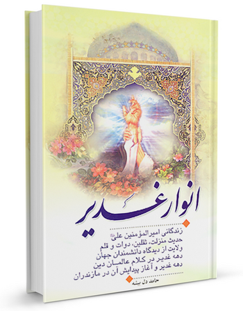 انوار غدیر