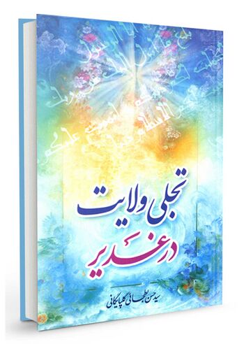 تجلی ولایت در غدیر
