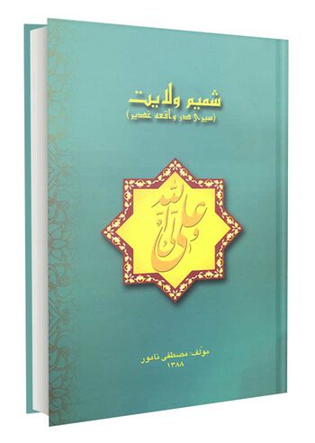 شمیم ولایت