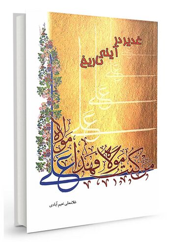 غدیر در آینه تاریخ