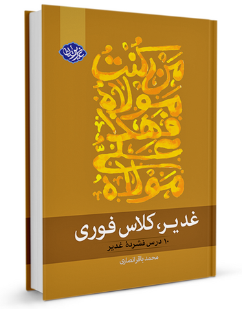 غدیر کلاس فوری (کتاب)