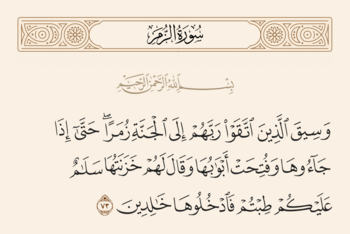 آیه ۷۳ زمر و غدیر