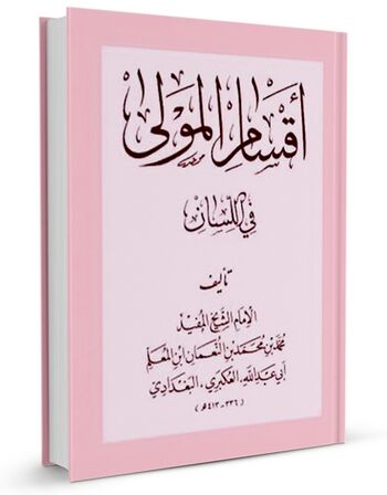 اقسام المولی فی اللسان