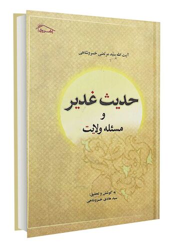 حدیث غدیر و مسئله امامت