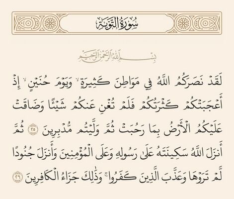 آیات ۲۵ و ۲۶ توبه و غدیر