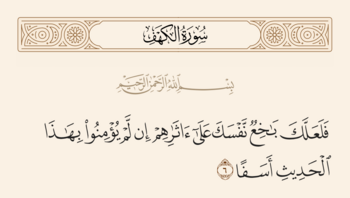 آیه ۶ کهف و غدیر