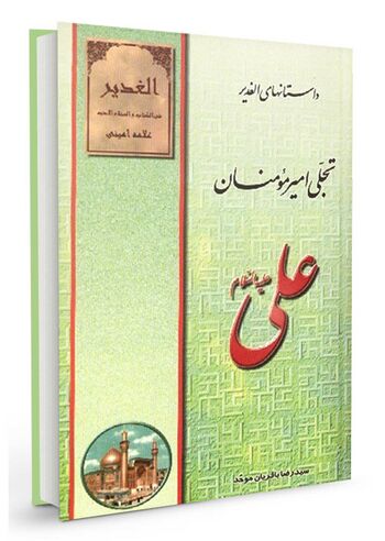 داستانهای الغدیر: تجلی امیرمومنان علی علیهالسلام