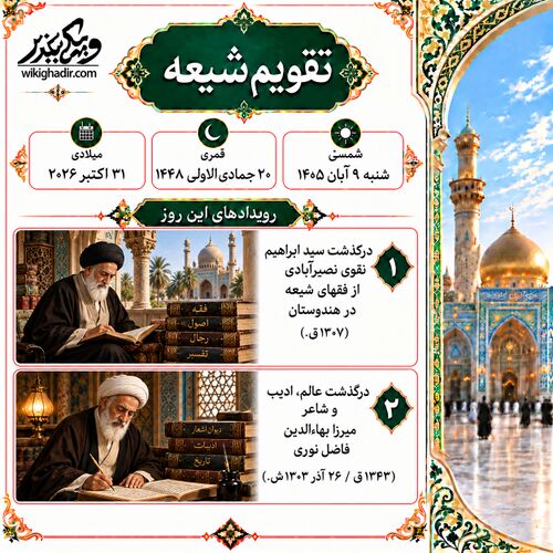 تقویم شیعه، ۲۰ جمادی‌الاول ۱۴۴۸
