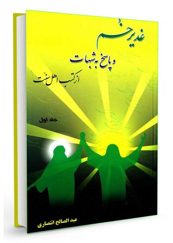 غدیر خم و پاسخ به شبهات