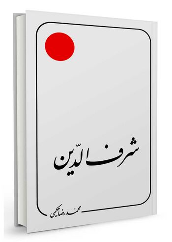 شرف الدین