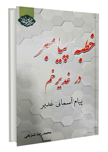 پیام آسمانی غدیر
