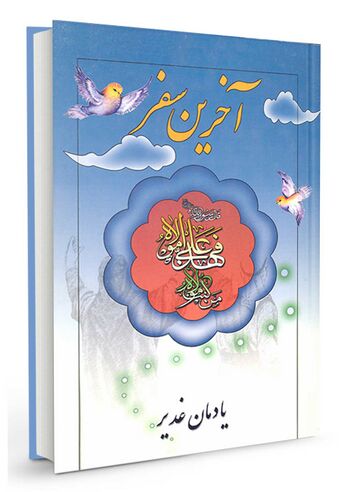 آخرین سفر