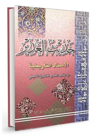 حدیث الغدیر الاسناد التاریخیة (کتاب)