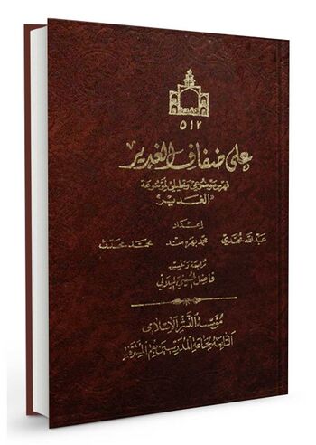 ‏علی ضفاف الغدیر