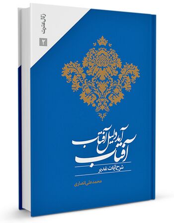آفتاب آمد دلیل آفتاب
