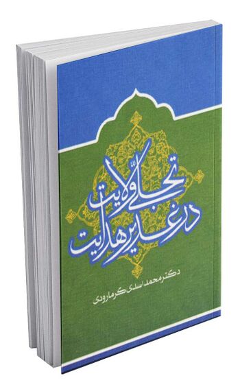 تجلی ولایت در غدیر هدایت
